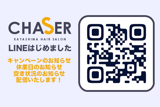 萱島　美容室　LINE